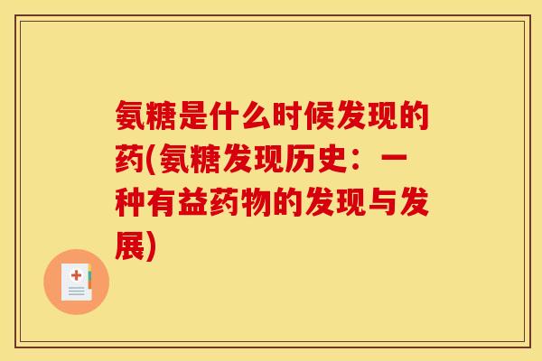 氨糖是什么时候发现的药(氨糖发现历史:一种有益药物的发现与发展)-第1张图片-关节骑士 氨糖是什么时候发现的药(氨糖发现历史:一种有益药物的发现与发展)-第1张图片-关节骑士