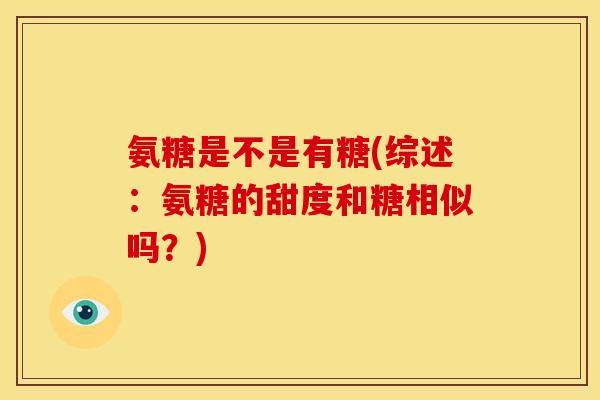 氨糖是不是有糖(综述：氨糖的甜度和糖相似吗？)