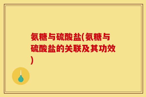 氨糖与硫酸盐(氨糖与硫酸盐的关联及其功效)