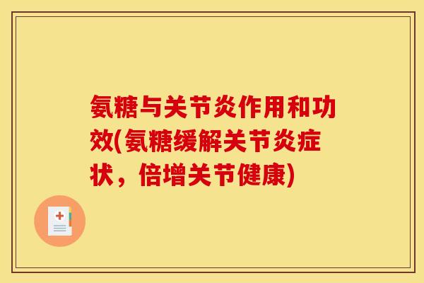 氨糖与关节炎作用和功效(氨糖缓解关节炎症状,倍增关节健康)-第1张图片-关节骑士 氨糖与关节炎作用和功效(氨糖缓解关节炎症状,倍增关节健康)-第1张图片-关节骑士