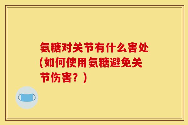 氨糖对关节有什么害处(如何使用氨糖避免关节伤害？)