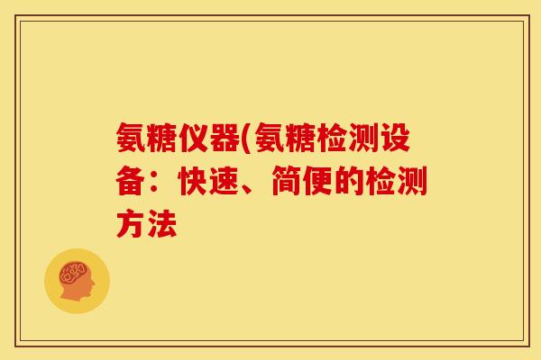 氨糖仪器(氨糖检测设备：快速、简便的检测方法