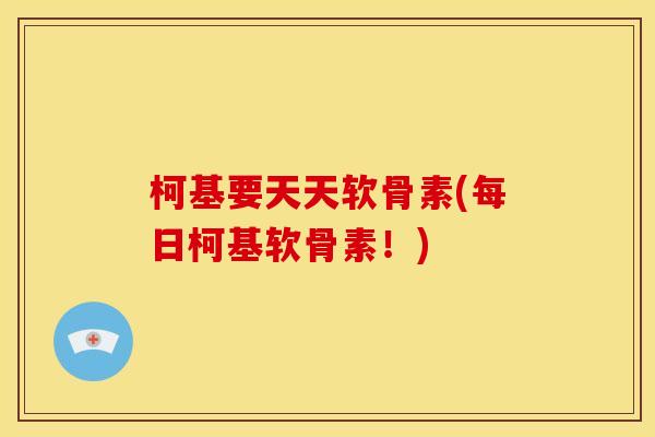 柯基要天天软骨素(每日柯基软骨素!)-第1张图片-关节骑士 柯基要天天软骨素(每日柯基软骨素!)-第1张图片-关节骑士