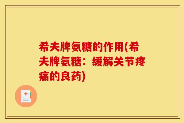 希夫牌氨糖的作用(希夫牌氨糖：缓解关节疼痛的良药)
