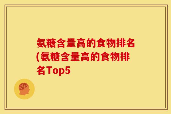 氨糖含量高的食物排名(氨糖含量高的食物排名Top5-第1张图片-关节骑士 氨糖含量高的食物排名(氨糖含量高的食物排名Top5-第1张图片-关节骑士