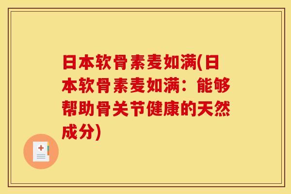 日本软骨素麦如满(日本软骨素麦如满：能够帮助骨关节健康的天然成分)-第1张图片-关节骑士