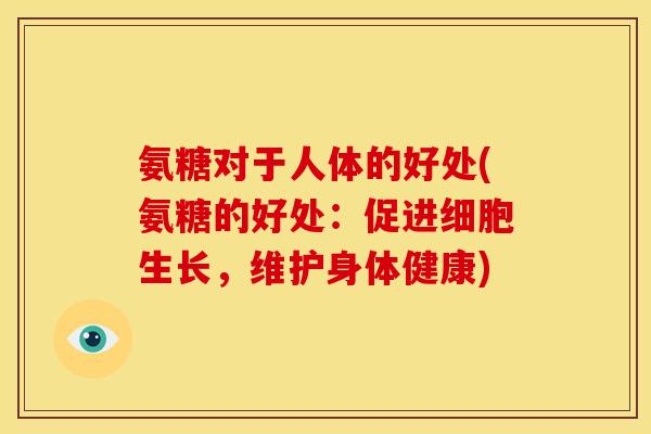 氨糖对于人体的好处(氨糖的好处：促进细胞生长，维护身体健康)