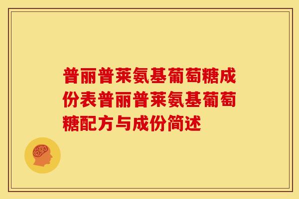 普丽普莱氨基葡萄糖成份表普丽普莱氨基葡萄糖配方与成份简述-第1张图片-关节骑士 普丽普莱氨基葡萄糖成份表普丽普莱氨基葡萄糖配方与成份简述-第1张图片-关节骑士