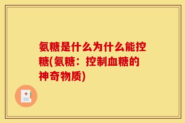 氨糖是什么为什么能控糖(氨糖:控制血糖的神奇物质)-第1张图片-关节骑士 氨糖是什么为什么能控糖(氨糖:控制血糖的神奇物质)-第1张图片-关节骑士