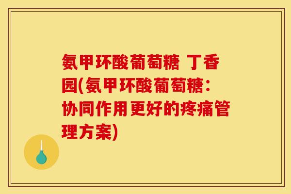 氨甲环酸葡萄糖 丁香园(氨甲环酸葡萄糖：协同作用更好的疼痛管理方案)-第1张图片-关节骑士