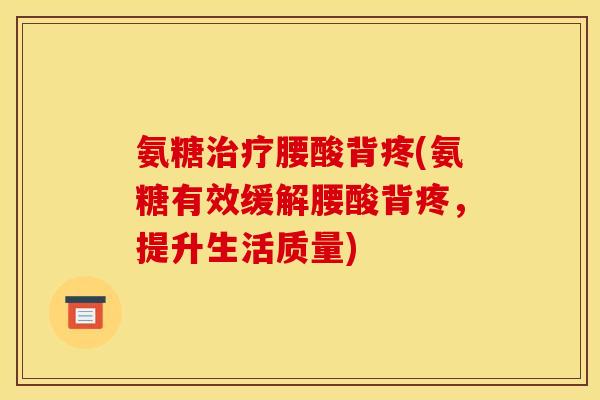 氨糖治疗腰酸背疼(氨糖有效缓解腰酸背疼，提升生活质量)