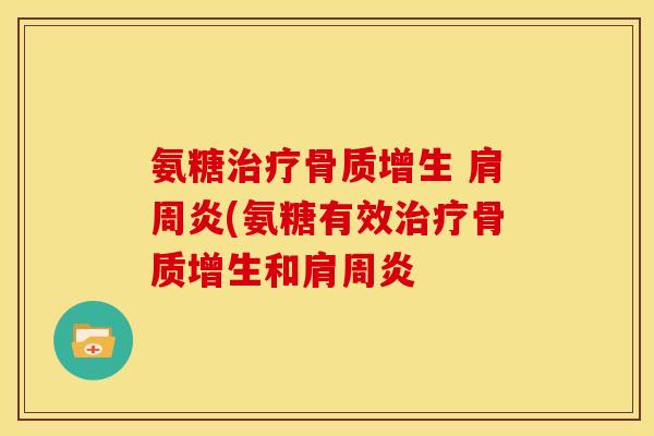 氨糖治疗骨质增生 肩周炎(氨糖有效治疗骨质增生和肩周炎