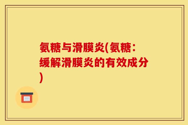 氨糖与滑膜炎(氨糖：缓解滑膜炎的有效成分)