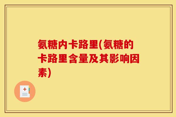 氨糖内卡路里(氨糖的卡路里含量及其影响因素)