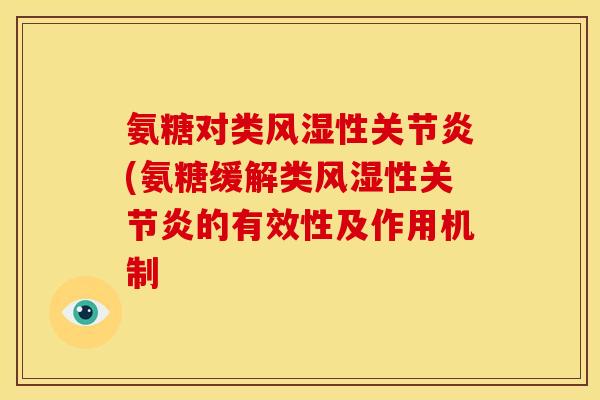 氨糖对类风湿性关节炎(氨糖缓解类风湿性关节炎的有效性及作用机制-第1张图片-关节骑士 氨糖对类风湿性关节炎(氨糖缓解类风湿性关节炎的有效性及作用机制-第1张图片-关节骑士