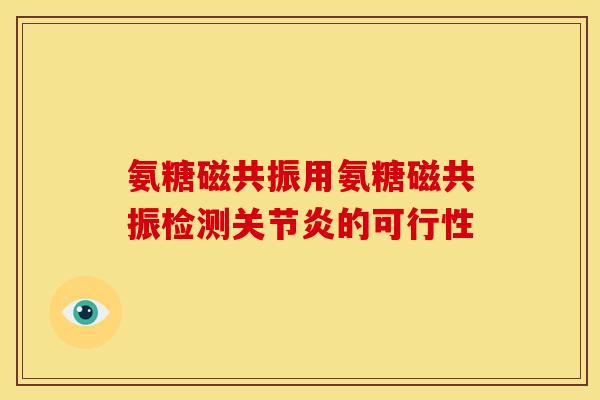 氨糖磁共振用氨糖磁共振检测关节炎的可行性