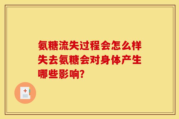 氨糖流失过程会怎么样失去氨糖会对身体产生哪些影响？