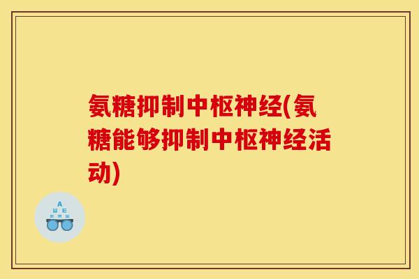 氨糖抑制中枢神经(氨糖能够抑制中枢神经活动)