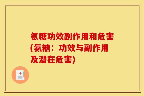 氨糖功效副作用和危害(氨糖：功效与副作用及潜在危害)