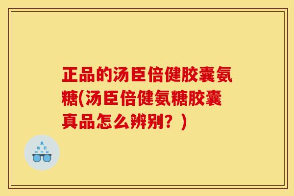 正品的汤臣倍健胶囊氨糖(汤臣倍健氨糖胶囊真品怎么辨别?)-第1张图片-关节骑士 正品的汤臣倍健胶囊氨糖(汤臣倍健氨糖胶囊真品怎么辨别?)-第1张图片-关节骑士