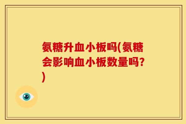 氨糖升血小板吗(氨糖会影响血小板数量吗？)
