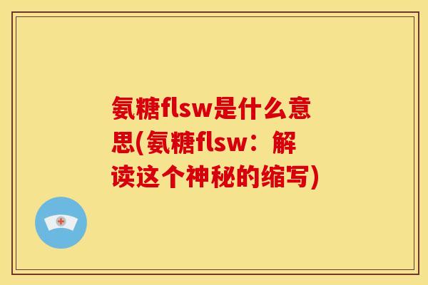 氨糖flsw是什么意思(氨糖flsw：解读这个神秘的缩写)