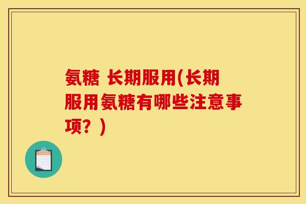 氨糖 长期服用(长期服用氨糖有哪些注意事项?)-第1张图片-关节骑士 氨糖 长期服用(长期服用氨糖有哪些注意事项?)-第1张图片-关节骑士