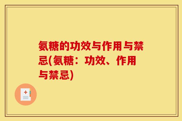 氨糖的功效与作用与禁忌(氨糖：功效、作用与禁忌)