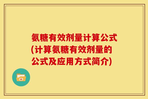 氨糖有效剂量计算公式(计算氨糖有效剂量的公式及应用方式简介)-第1张图片-关节骑士 氨糖有效剂量计算公式(计算氨糖有效剂量的公式及应用方式简介)-第1张图片-关节骑士
