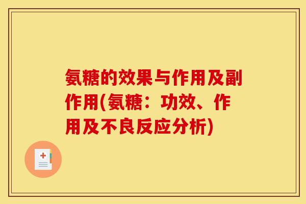 氨糖的效果与作用及副作用(氨糖:功效、作用及不良反应分析)-第1张图片-关节骑士 氨糖的效果与作用及副作用(氨糖:功效、作用及不良反应分析)-第1张图片-关节骑士