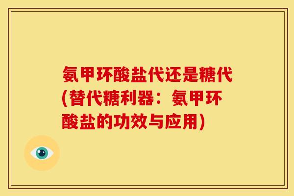 氨甲环酸盐代还是糖代(替代糖利器：氨甲环酸盐的功效与应用)