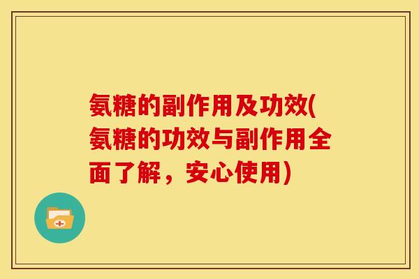 氨糖的副作用及功效(氨糖的功效与副作用全面了解,安心使用)-第1张图片-关节骑士 氨糖的副作用及功效(氨糖的功效与副作用全面了解,安心使用)-第1张图片-关节骑士