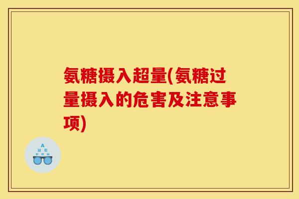 氨糖摄入超量(氨糖过量摄入的危害及注意事项)