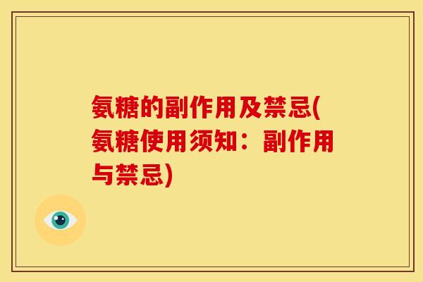 氨糖的副作用及禁忌(氨糖使用须知：副作用与禁忌)