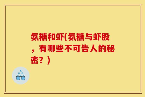 氨糖和虾(氨糖与虾股，有哪些不可告人的秘密？)