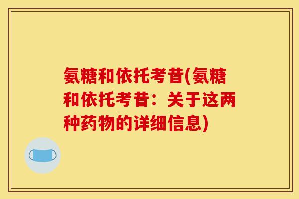 氨糖和依托考昔(氨糖和依托考昔：关于这两种药物的详细信息)