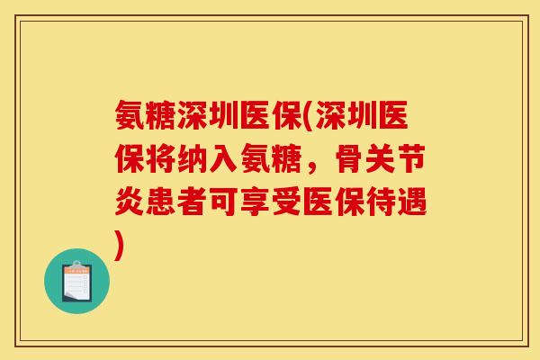 氨糖深圳医保(深圳医保将纳入氨糖，骨关节炎患者可享受医保待遇)