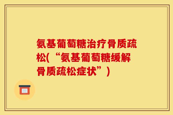氨基葡萄糖治疗骨质疏松(“氨基葡萄糖缓解骨质疏松症状”)