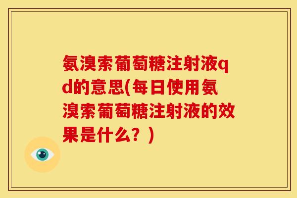 氨溴索葡萄糖注射液qd的意思(每日使用氨溴索葡萄糖注射液的效果是什么？)