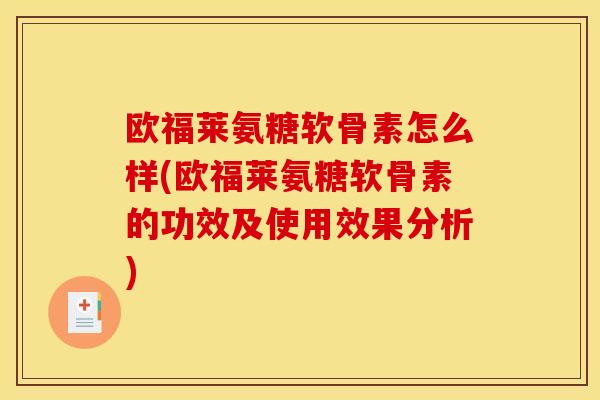 欧福莱氨糖软骨素怎么样(欧福莱氨糖软骨素的功效及使用效果分析)-第1张图片-关节骑士 欧福莱氨糖软骨素怎么样(欧福莱氨糖软骨素的功效及使用效果分析)-第1张图片-关节骑士