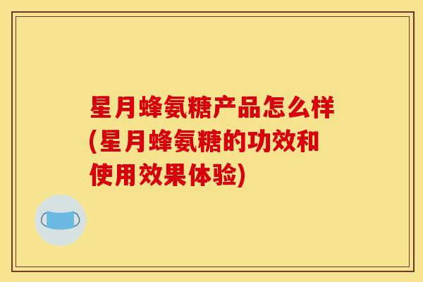 星月蜂氨糖产品怎么样(星月蜂氨糖的功效和使用效果体验)