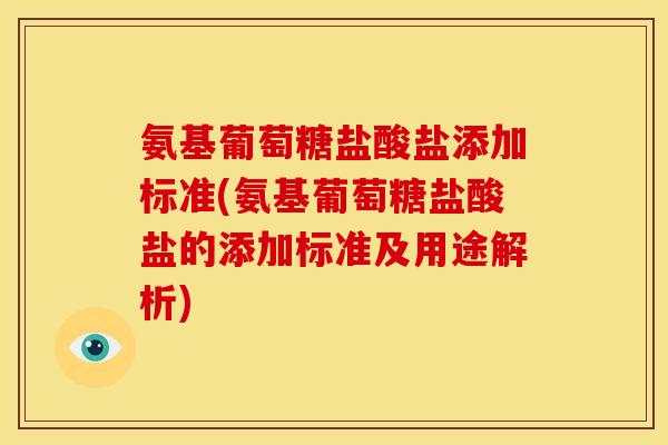 氨基葡萄糖盐酸盐添加标准(氨基葡萄糖盐酸盐的添加标准及用途解析)-第1张图片-关节骑士