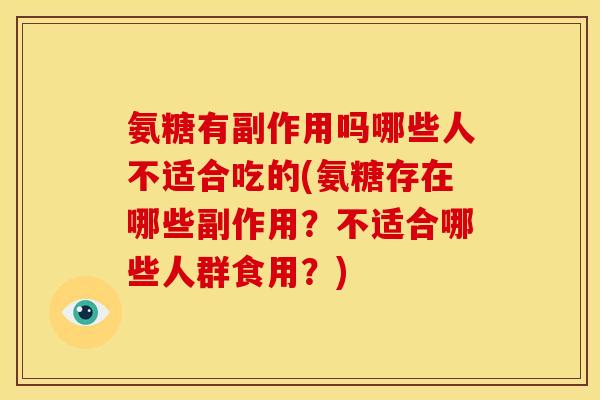 氨糖有副作用吗哪些人不适合吃的(氨糖存在哪些副作用?不适合哪些人群食用?)-第1张图片-关节骑士 氨糖有副作用吗哪些人不适合吃的(氨糖存在哪些副作用?不适合哪些人群食用?)-第1张图片-关节骑士
