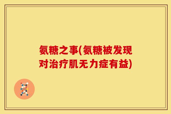 氨糖之事(氨糖被发现对治疗肌无力症有益)