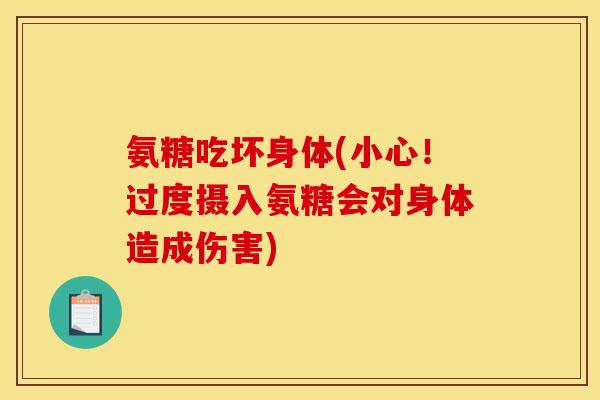 氨糖吃坏身体(小心！过度摄入氨糖会对身体造成伤害)