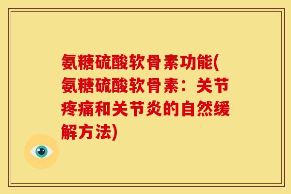 氨糖硫酸软骨素功能(氨糖硫酸软骨素：关节疼痛和关节炎的自然缓解方法)