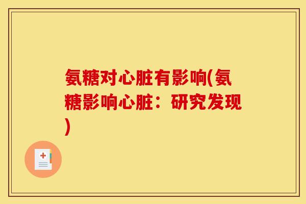 氨糖对心脏有影响(氨糖影响心脏：研究发现)