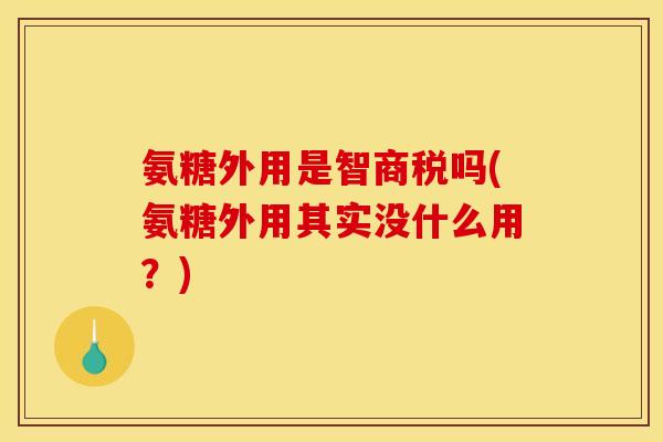 氨糖外用是智商税吗(氨糖外用其实没什么用?)-第1张图片-关节骑士 氨糖外用是智商税吗(氨糖外用其实没什么用?)-第1张图片-关节骑士
