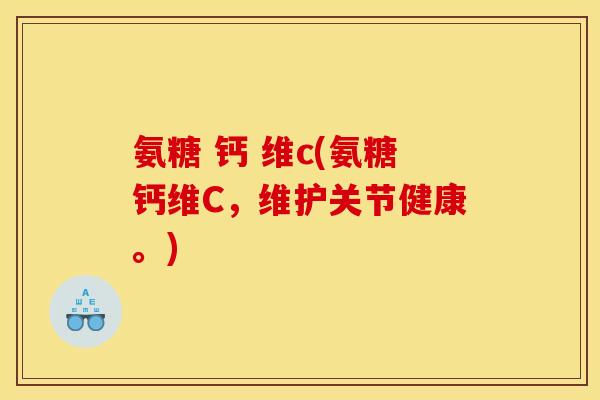 氨糖 钙 维c(氨糖钙维C,维护关节健康。)-第1张图片-关节骑士 氨糖 钙 维c(氨糖钙维C,维护关节健康。)-第1张图片-关节骑士