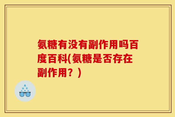 氨糖有没有副作用吗百度百科(氨糖是否存在副作用？)